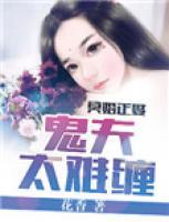 冥婚正娶：鬼夫太難纏