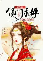重生后侯門主母先休夫再生娃