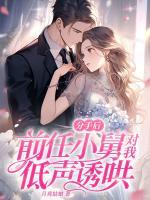分手后，前任小舅對(duì)我低聲誘哄