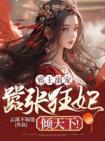 邪王溺寵：囂張狂妃傾天下！