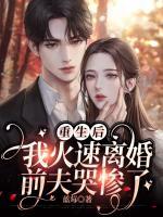 重生后我火速離婚，前夫哭慘了