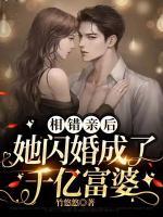 相錯(cuò)親后，她閃婚成了千億富婆