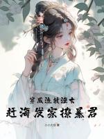 穿成流放漁女，趕海發(fā)家撩暴君