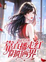我玄學(xué)大佬，靠直播走紅陰陽兩界