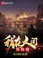 我在人間筑仙庭