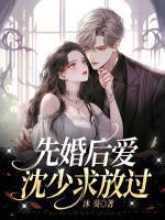 先婚后愛：沈少求放過