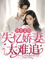蝕骨柔情：失憶嬌妻太難追