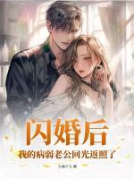 閃婚后，我的病弱老公回光返照了