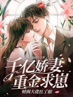 千億嬌妻重金求崽？財閥大佬紅了眼！