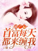 破產(chǎn)后首富每天都來(lái)纏我