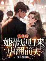 五年后，她帶崽歸來虐翻前夫