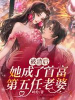 被渣后，她成了首富第五任老婆