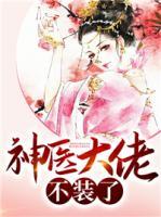 神醫(yī)大佬不裝了
