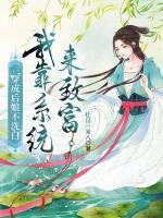 穿成后娘不洗白，我靠系統(tǒng)來致富