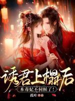 誘君上榻后，本毒妃不伺候了