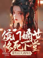 侯門(mén)嫡女慘死下堂，重生后大殺四方