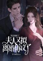 蘇總別虐了，夫人又?jǐn)M離婚協(xié)議了