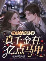 消失六年歸來，真千金有億點(diǎn)馬甲