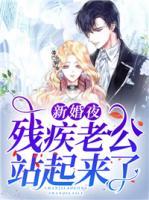 新婚夜，殘疾老公站起來(lái)了