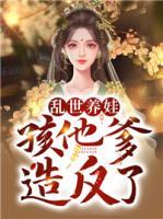 亂世養(yǎng)娃，孩他爹造反了
