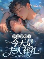薄總別虐了，今天是夫人葬禮