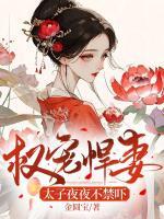 權(quán)寵悍妻：太子夜夜不禁嚇