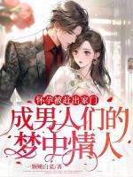 懷孕被趕出家門,成男人們的夢(mèng)中情人