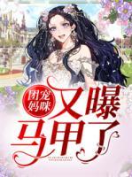 團(tuán)寵媽咪又曝馬甲了