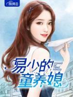 易少的童養(yǎng)媳