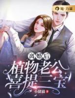 離婚后，植物老公喜提三寶