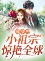 薄爺?shù)男∽孀隗@艷全球