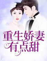 重生嬌妻有點(diǎn)甜