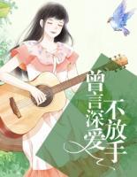 曾言深愛不放手