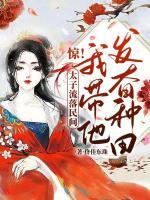 驚！太子流落民間？我?guī)l(fā)奮種田！