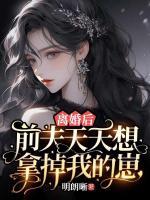 離婚后，前夫天天想拿掉我的崽