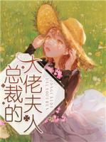 總裁的大佬夫人
