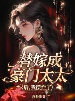 替嫁成豪門太太后，我擺爛了