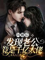 閃婚后，發(fā)現(xiàn)老公竟是千億大佬