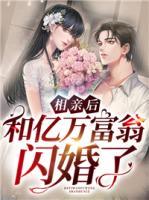 相親后，和億萬富翁閃婚了