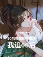 90后整頓相親市場，我追00后