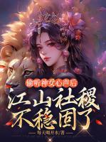 偷聽神女心聲后，江山社稷不穩(wěn)固了
