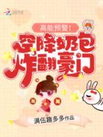 高能預(yù)警！空降奶包炸翻豪門