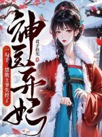 神醫(yī)棄妃一勾手，禁欲王爺失控了