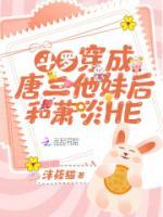 斗羅：穿成唐三他妹后和蕭炎HE