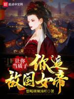 讓你當(dāng)質(zhì)子，你追敵國女帝？