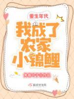 重生年代：我成了農家小錦鯉