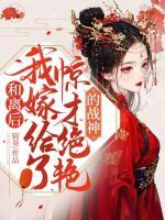 和離后，我嫁給了驚才絕艷的戰(zhàn)神