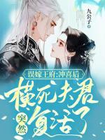 誤嫁王府：沖喜后，橫死夫君突然復活了