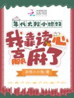 年代大院小媳婦，我靠讀心贏麻了