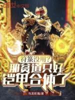 符箓沒(méi)用？那貧道只好鎧甲合體了